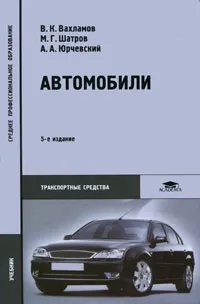 Обложка книги Автомобили, В. К. Вахламов, М. Г. Шатров, А. А. Юрчевский