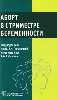 Обложка книги Аборт в I триместре беременности, Под редакцией В. Н. Прилепской, А. А. Куземина