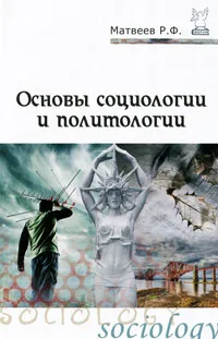 Обложка книги Основы социологии и политологии, Р. Ф. Матвеев