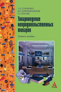 Обложка книги Товароведение непродовольственных товаров, О. А. Голубенко, В. П. Новопавловская, Т. С. Носова