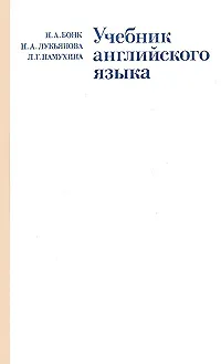 Обложка книги Учебник английского языка. В 2 частях. Часть 2, Н. А. Бонк, Н. А. Лукьянова, Л. Г. Памухина