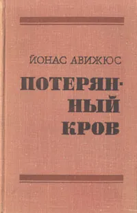 Обложка книги Потерянный кров, Йонас Авижюс