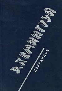 Обложка книги Э. Хемингуэй. Избранное, Э. Хемингуэй