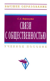 Обложка книги Связи с общественностью, С. А. Варакута