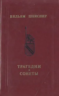 Обложка книги Вильям Шекспир. Трагедии. Сонеты, Вильям Шекспир