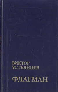 Обложка книги Флагман, Устьянцев Виктор Алексадрович