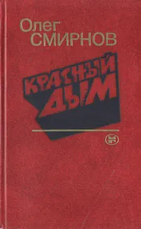 Обложка книги Красный дым, Олег Смирнов
