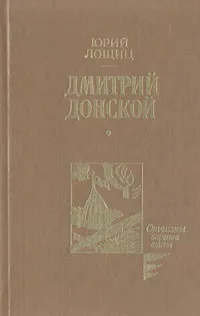 Обложка книги Дмитрий Донской, Юрий Лощиц