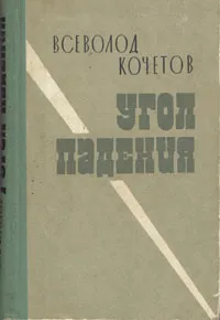 Обложка книги Угол падения, Всеволод Кочетов