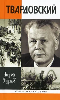 Обложка книги Твардовский, Турков Андрей Михайлович