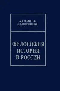 Обложка книги Философия истории в России, А. В. Малинов, А. В. Прохоренко