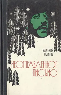 Обложка книги Неотправленное письмо, Валерий Осипов