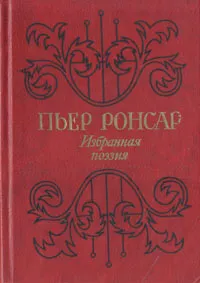 Обложка книги Пьер Ронсар. Избранная поэзия, Пьер Ронсар