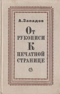 Обложка книги От рукописи к печатной странице, А. Западов