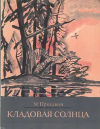 Обложка книги Кладовая солнца, М. Пришвин