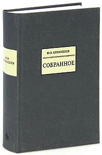 Обложка книги Ю. В. Кривошеев. Собранное, Ю. В. Кривошеев