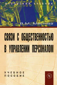 Обложка книги Связи с общественностью в управлении персоналом, В. М. Маслова