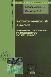 Обложка книги Экономический анализ. Задания, ситуации, руководство по решению, Е. Б. Герасимова, Е. А. Игнатова