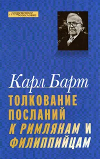 Обложка книги Толкование Посланий к Римлянам и Филиппийцам, Барт Карл