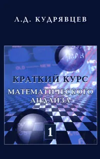 Обложка книги Краткий курс математического анализа. Том 1, Л. Д. Кудрявцев