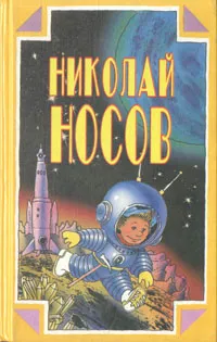 Обложка книги Николай Носов. Собрание сочинений в трех томах. Том 3. Незнайка на Луне, Носов Николай Николаевич