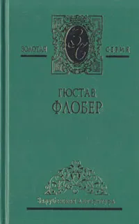 Обложка книги Гюстав Флобер. Избранные сочинения в двух томах. Том 1, Гюстав Флобер