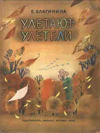 Обложка книги Улетают - улетели, Е. Благинина