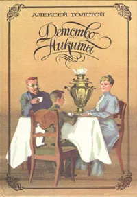 Обложка книги Детство Никиты, Толстой Алексей Николаевич, Иткин Анатолий Зиновьевич