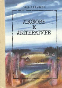 Обложка книги Любовь к литературе, Глеб Горышин