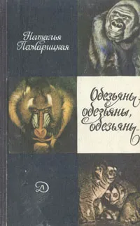 Обложка книги Обезьяны, обезьяны, обезьяны..., Пожарицкая Наталья Михайловна