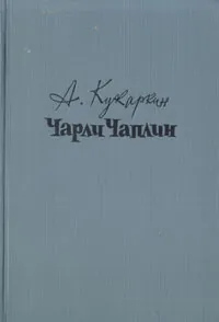 Обложка книги Чарли Чаплин, Кукаркин Александр Викторович