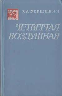 Обложка книги Четвертая воздушная, К. А. Вершинин