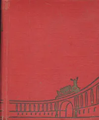 Обложка книги Ленинград. Художественные памятники. Очерк, В. Шварц