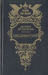 Обложка книги Лжедмитрий, Даниил Мордовцев