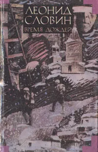 Обложка книги Леонид Словин. В восьми томах. Том 5. Время дождей, Леонид Словин