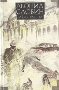 Обложка книги Леонид Словин. В восьми томах. Том 8. Такая работа, Леонид Словин