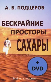 Обложка книги Бескрайние просторы Сахары (+ DVD-ROM), А. Б. Подцероб