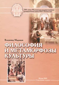 Обложка книги Философия и метаморфозы культуры, Миронов Владимир Васильевич