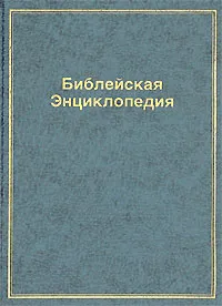 Обложка книги Библейская энциклопедия. В четырех выпусках. Выпуск 1. А-Е, Архимандрит Никифор