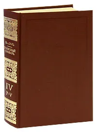 Обложка книги Толковый словарь живого великорусского языка. В четырех томах. Том 4. Р-V, Владимир Даль