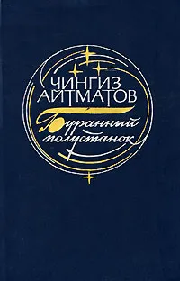 Обложка книги Буранный полустанок, Чингиз Айтматов
