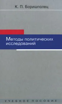 Обложка книги Методы политических исследований, К. П. Боришполец