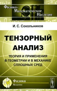 Обложка книги Тензорный анализ. Теория и применения в геометрии и в механике сплошных сред, И. С. Сокольников