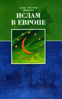 Обложка книги Ислам в Европе, Архимандрит Августин (Никитин)