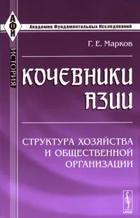 Обложка книги Кочевники Азии. Структура хозяйства и общественной организации, Г. Е. Марков