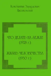 Обложка книги Что делать на Земле. Жизнь человечества, Циолковский Константин Эдуардович