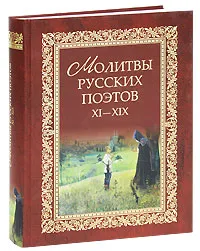 Обложка книги Молитвы русских поэтов. XI-XIX, Виктор Калугин