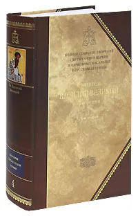 Обложка книги Святитель Василий Великий. Творения. В 2 томах. Том 2. Аскетические творения. Письма, Святитель Василий Великий