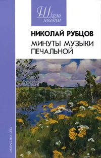 Обложка книги Минуты музыки печальной, Николай Рубцов