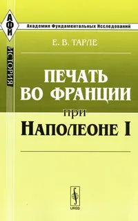 Обложка книги Печать во Франции при Наполеоне I, Е. В. Тарле